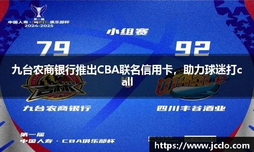 九台农商银行推出CBA联名信用卡，助力球迷打call